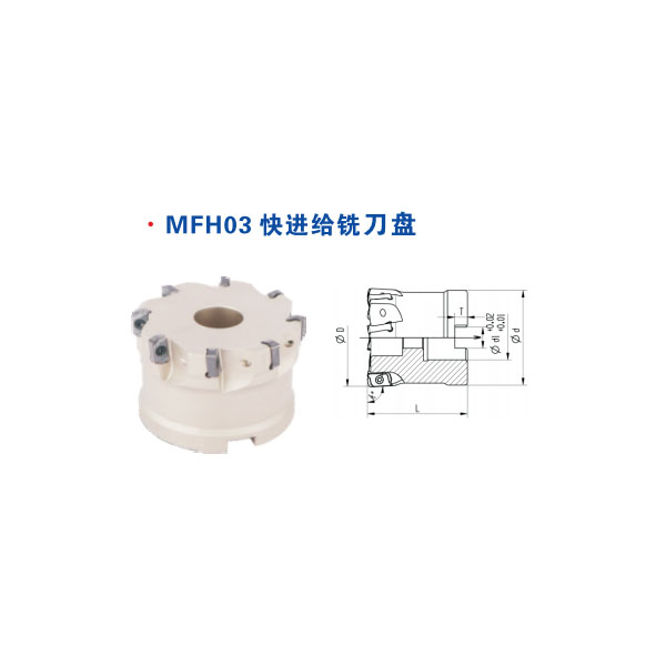 MFH03快進(jìn)給銑刀盤